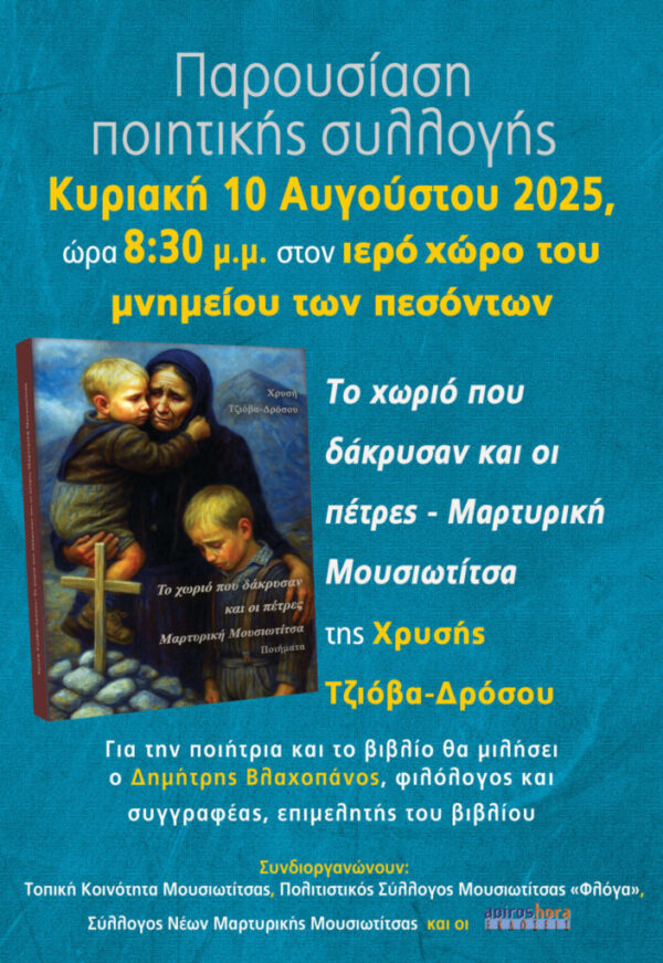 «Το χωριό που δάκρυσαν και οι πέτρες – Μαρτυρική Μουσιωτίτσα»