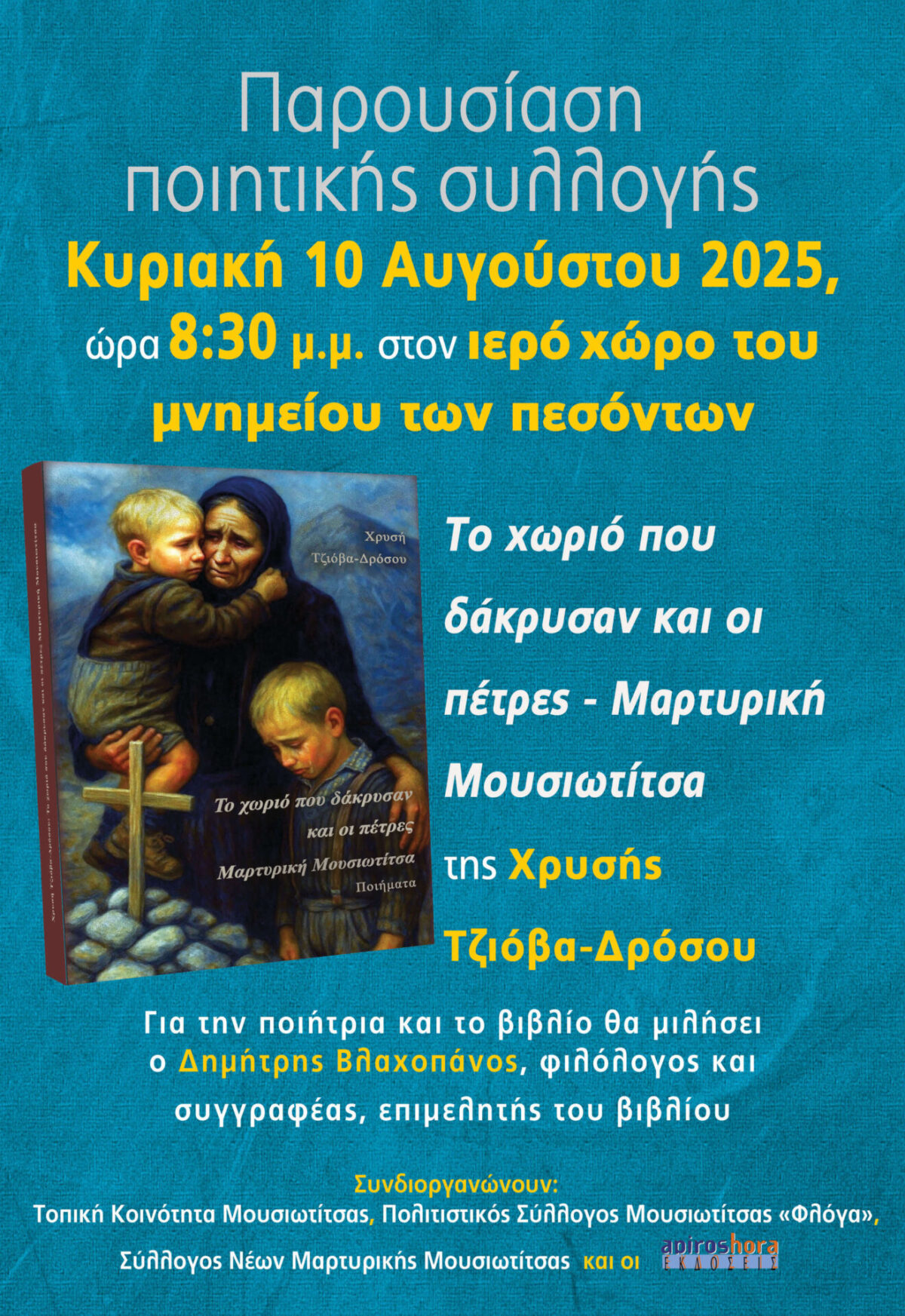Μουσιωτίτσα αφίσα