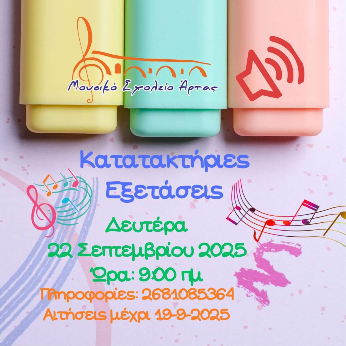 Κατατακτήριες εξετάσεις στο Μουσικό Σχολείο Άρτας 2025