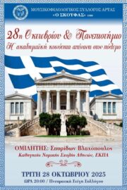 28η ΟΚΤΩΒΡΙΟΥ 2025 ΑΦΙΣΑ (1)