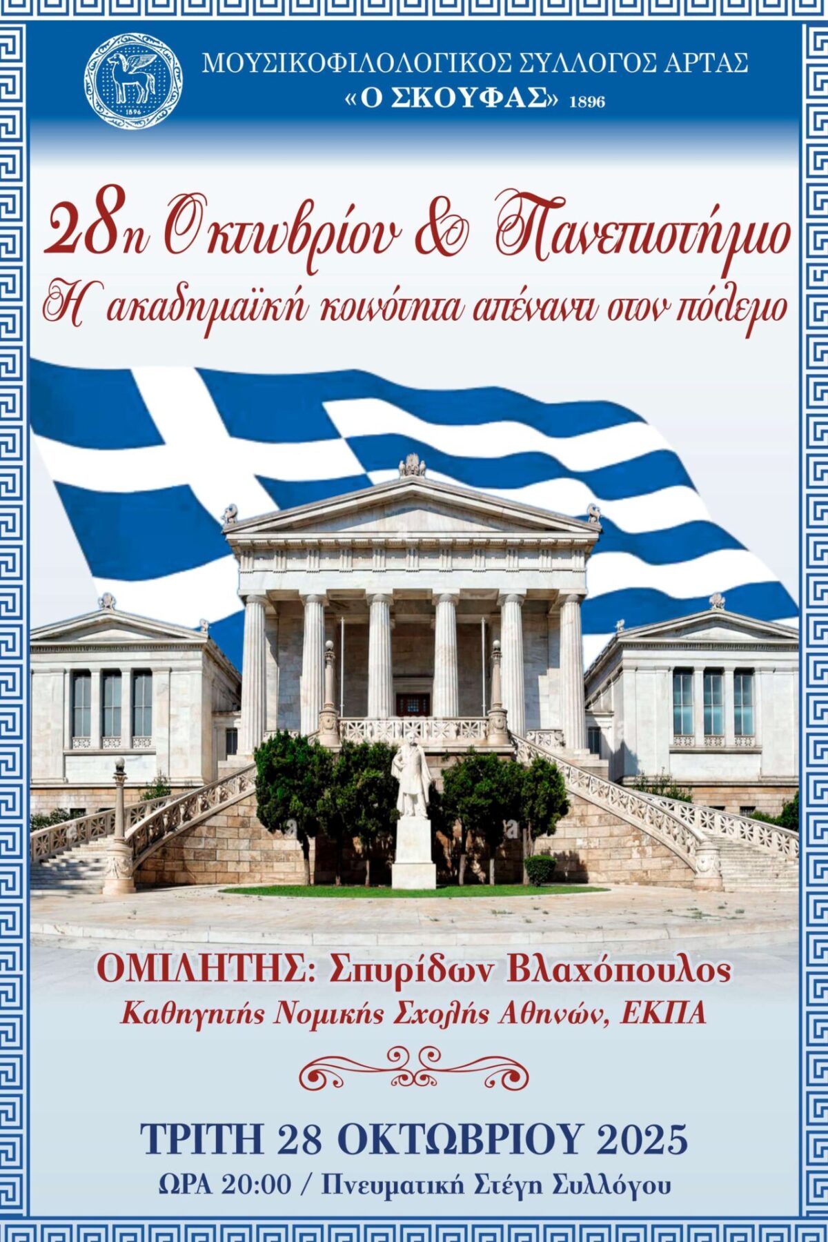 28η ΟΚΤΩΒΡΙΟΥ 2025 ΑΦΙΣΑ (1)