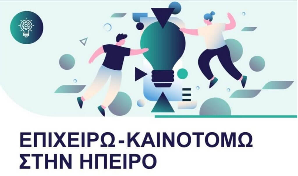 Screenshot 2025 09 11 at 14 45 17 Διαχειριστική Ευρωπαϊκών Προγραμμάτων Προδημοσίευση Δράσης Επιχειρώ Καινοτομώ στην Ήπειρο