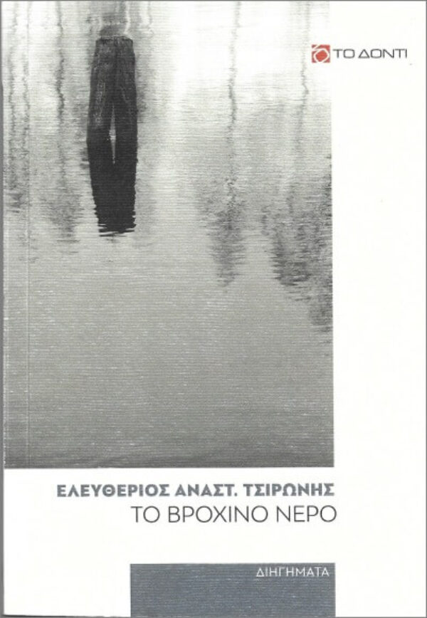 Δύο καινούργια βιβλία του Λευτέρη Αναστ. Τσιρώνη