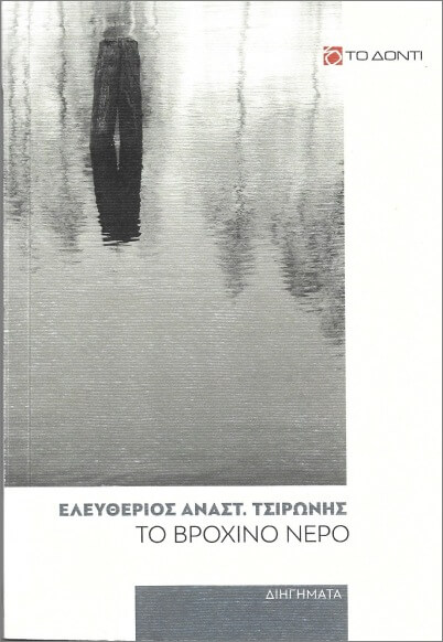 Λευτέρης Τσιρώνης, το βρόχινο νερό