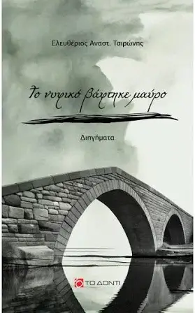 Λευτέρης Τσιρώνης, το νυφικό