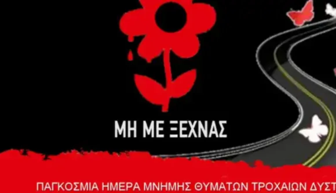 pagkosmia imera mnimis thimaton trochaion atichimaton (1)