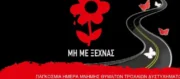 pagkosmia imera mnimis thimaton trochaion atichimaton (1)