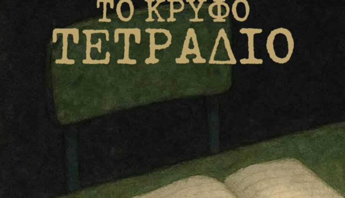 ΚΡΥΦΟ ΤΕΤΡΑΔΙΟ ELPIDOFOROS