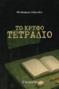 ΚΡΥΦΟ ΤΕΤΡΑΔΙΟ ELPIDOFOROS
