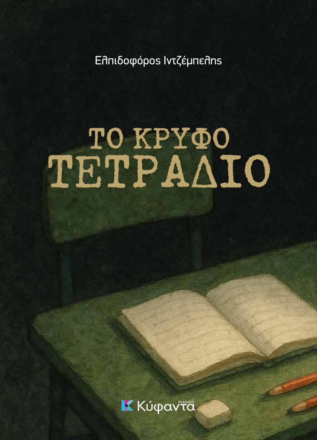 ΚΡΥΦΟ ΤΕΤΡΑΔΙΟ ELPIDOFOROS