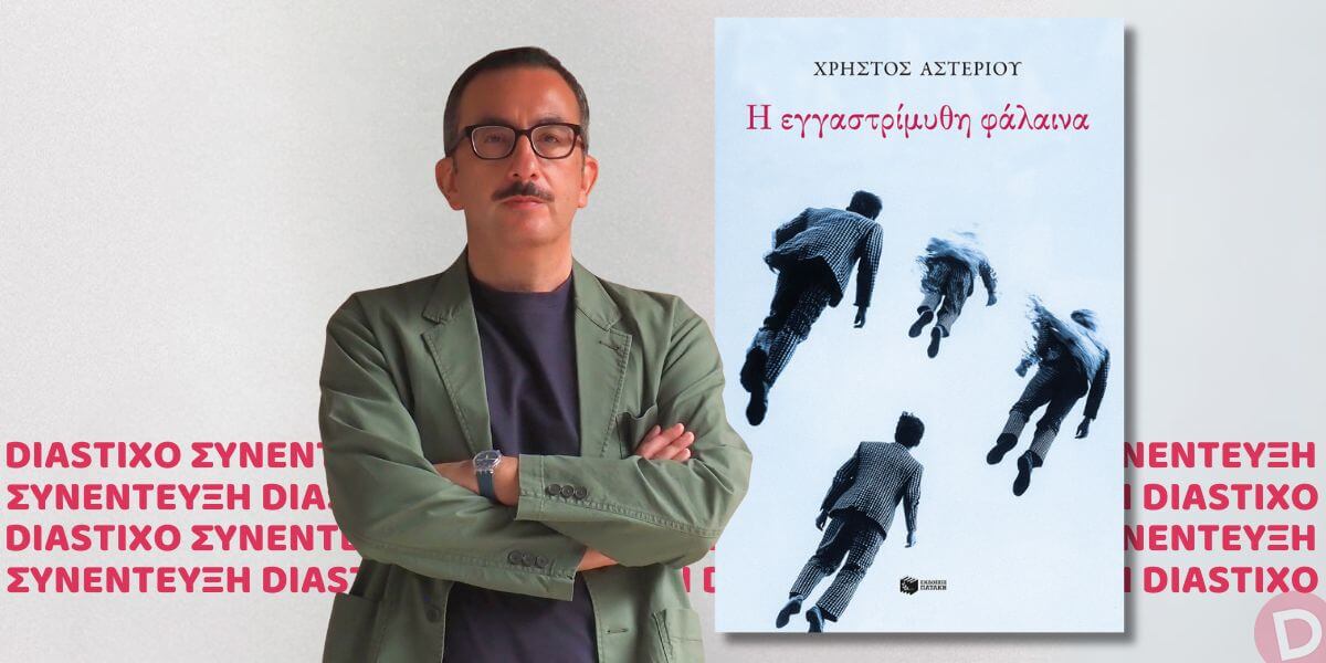 xristos asteriou 03122025