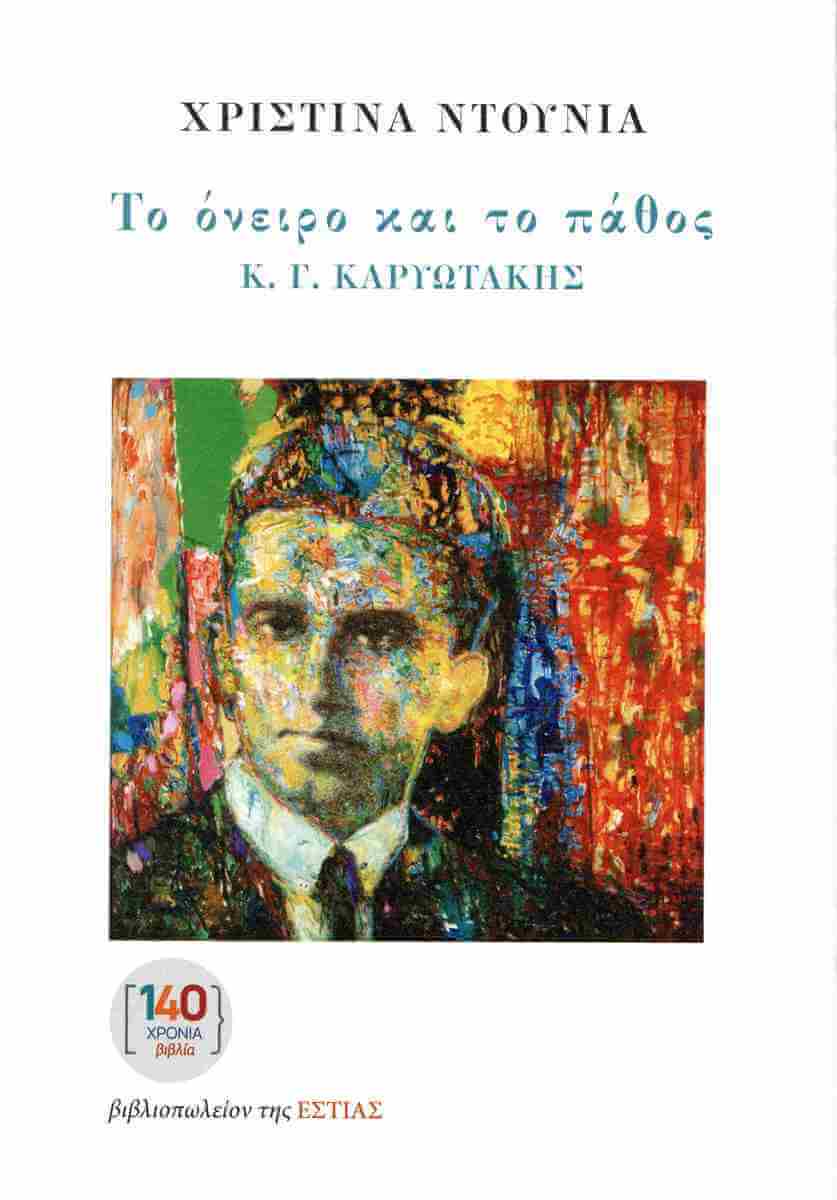 Καρυωτάκης εξώφυλλο Ντουνιά 1710 2342