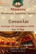 συναυλία Χριστουγένων 2025