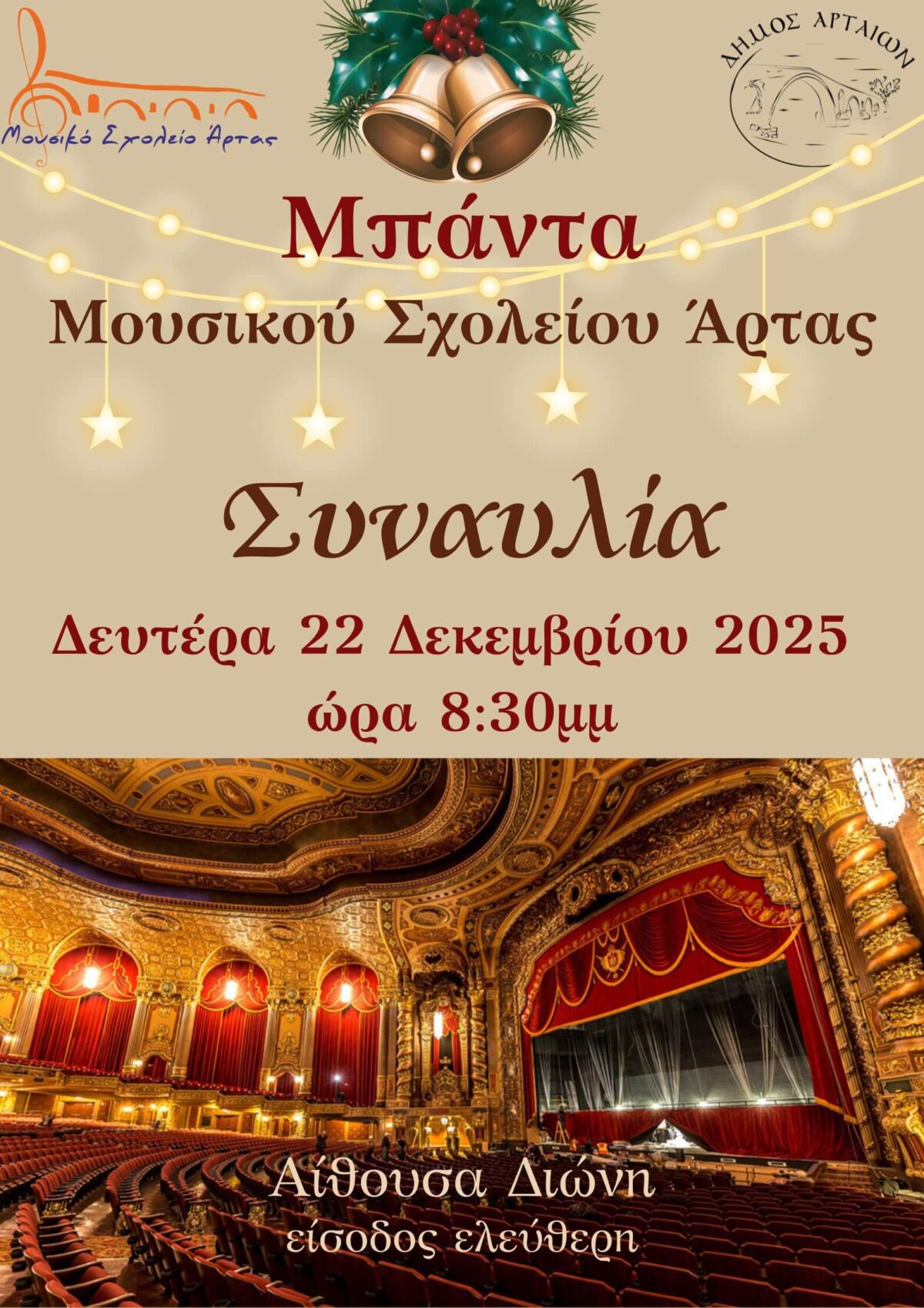 συναυλία Χριστουγένων 2025