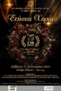 ΕΤΗΣΙΟΣ ΧΟΡΟΣ 2026