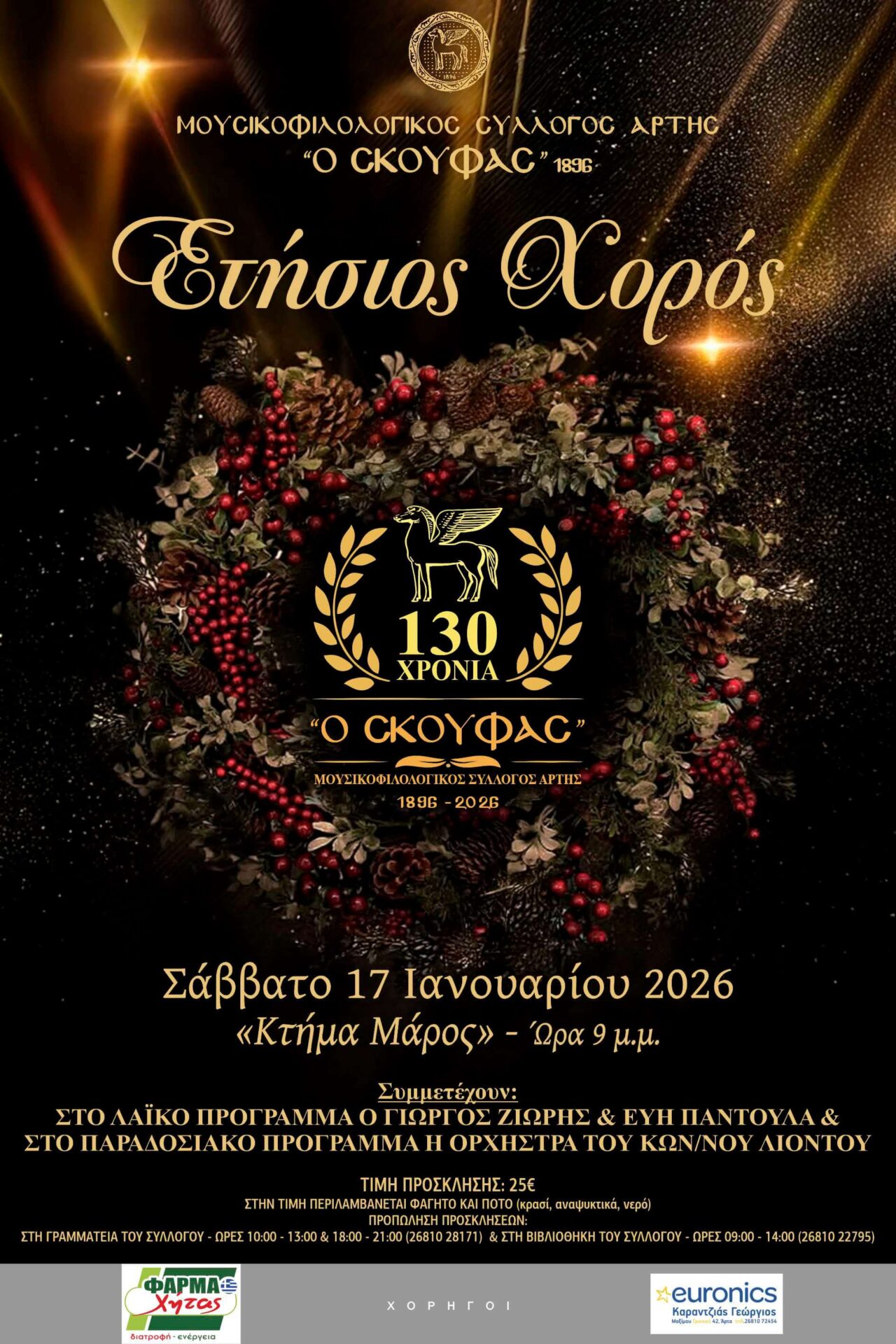 ΕΤΗΣΙΟΣ ΧΟΡΟΣ 2026