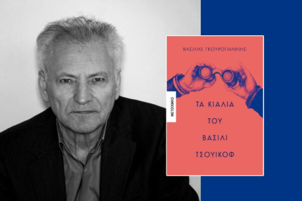 Βασίλης Γκουρογιάννης: συνέντευξη στον Ελπιδοφόρο Ιντζέμπελη