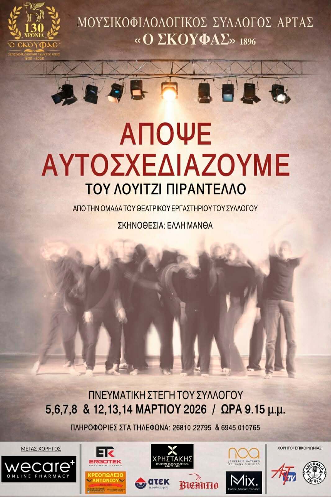Αφίσα Απόψε αυτοσχεδιάζουμε