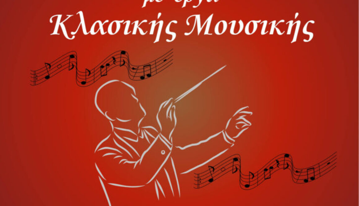 Συναυλία κλασικής 2026 page 0001 (1)