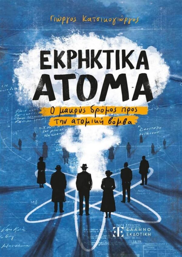 Συναρπαστικά όσο κι εκρηκτικά τα άτομα του Γιώργου Κατσικογιώργου