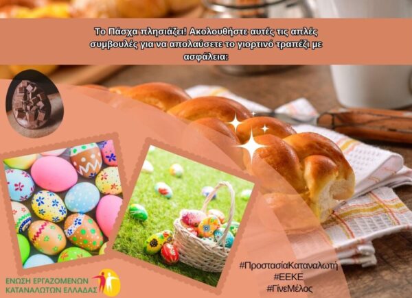 Οδηγίες για την Ασφάλεια των Τροφίμων στο Πασχαλινό Τραπέζι