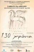 Αφίσα 130 χρόνια