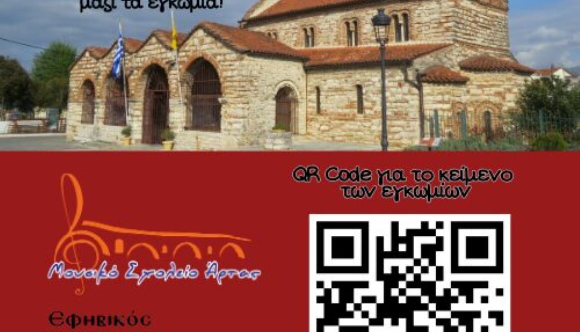 Εγκώμια 2026 qr.code