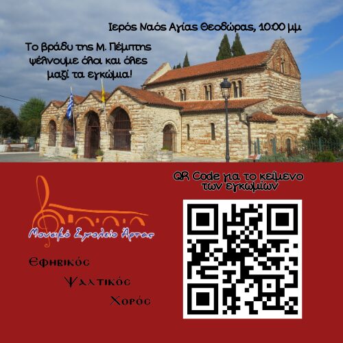 Εγκώμια 2026 qr.code