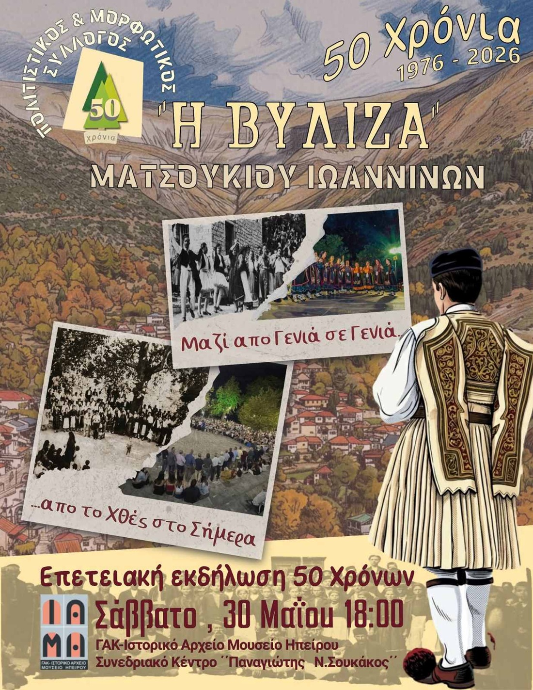 50 χρόνια Σύλλογος Βύλιζα