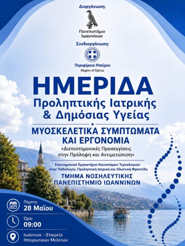 Ημερίδα Προληπτικής Ιατρικής και Δημόσιας Υγείας