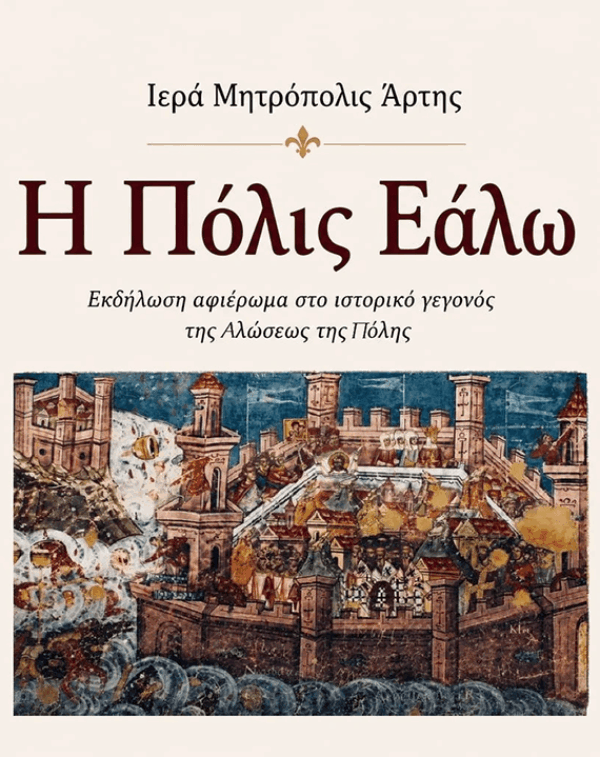 Εκδήλωση για την Άλωση της Πόλης