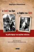Ο ΕΛΑΣ εξώφυλλο (3)
