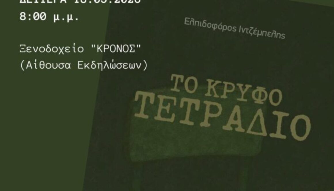 Πρόσκληση Ελπιδοφόρου παρουσίασης βιβλιου στις 18 Μαίου Δευτέρα 20 μ.μ