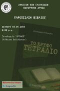 Πρόσκληση Ελπιδοφόρου παρουσίασης βιβλιου στις 18 Μαίου Δευτέρα 20 μ.μ