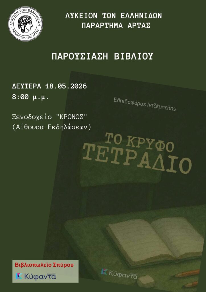 Πρόσκληση Ελπιδοφόρου παρουσίασης βιβλιου στις 18 Μαίου Δευτέρα 20 μ.μ