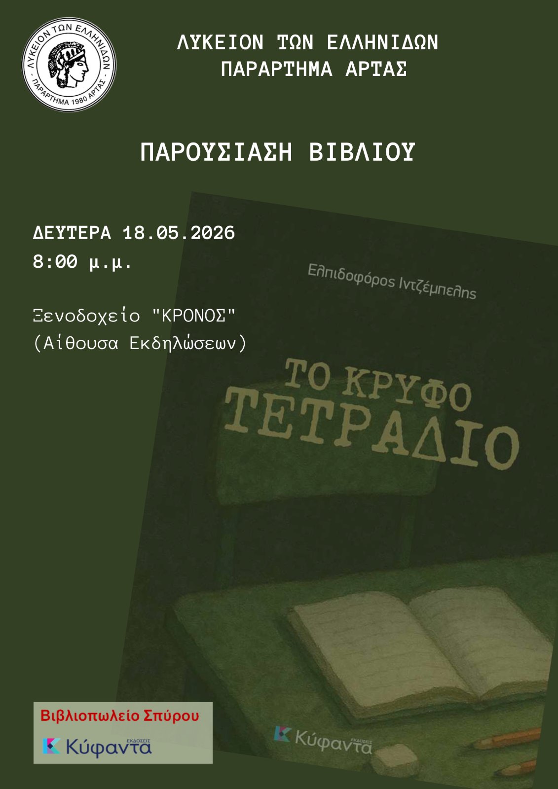 Πρόσκληση Ελπιδοφόρου παρουσίασης βιβλιου στις 18 Μαίου Δευτέρα 20 μ.μ