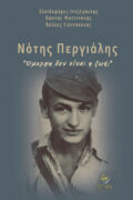 ΕΞΩΦ ΝΟΤΗΣ ΠΕΡΓΙΑΛΗΣ βιβλιονετ