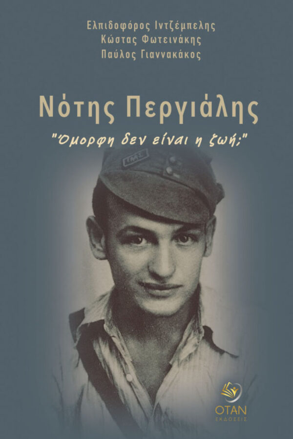 Νότης Περγιάλης – “Όμορφη δεν είναι η ζωή;”