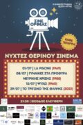 ΚΙΝΗΜΑΤΟΓΡΑΦΙΚΗ ΛΕΣΧΗ ΘΕΡΟΣ 26