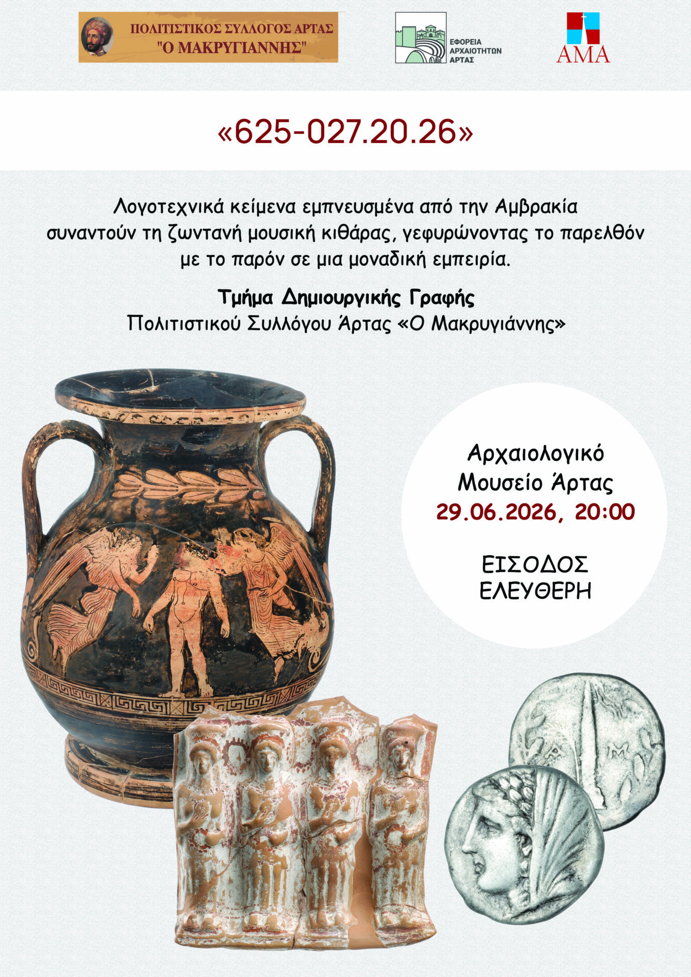 αφίσα Δημιουργικής Γραφής