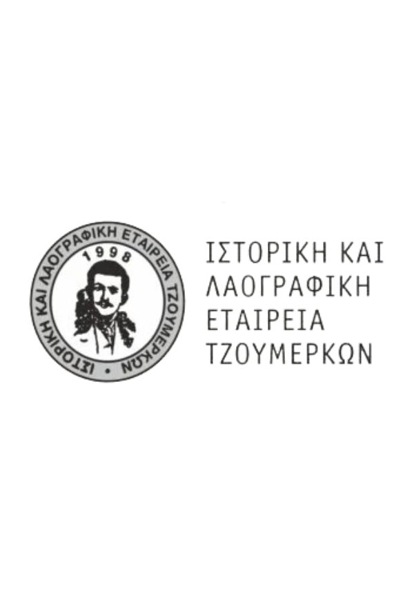 ΙΣΤΟΡΙΚΗ ΚΑΙ ΛΑΟΓΡΑΦΙΚΗ ΕΤΑΙΡΕΙΑ ΤΖΟΥΜΕΡΚΩΝ | Καλοκαιρινές Εκδηλώσεις – Δράσεις 2026