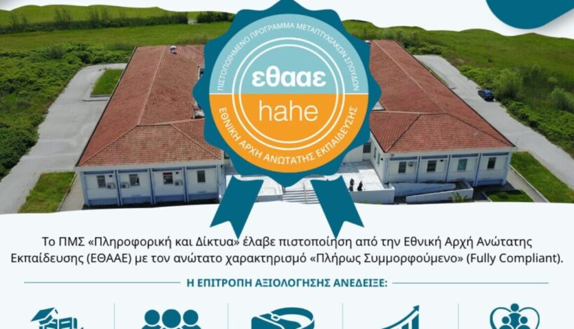 ΠΙΣΤΟΠΟΙΗΣΗ «ΠΛΗΡΟΥΣ ΣΥΜΜΟΡΦΩΣΗΣ» ΑΠΟ ΤΗΝ ΕΘΑΑΕ ΓΙΑ ΤΟ ΠΜΣ «ΠΛΗΡΟΦΟΡΙΚΗ ΚΑΙ ΔΙΚΤΥΑ» ΤΟΥ ΠΑΝΕΠΙΣΤΗΜΙΟΥ ΙΩΑΝΝΙΝΩΝ