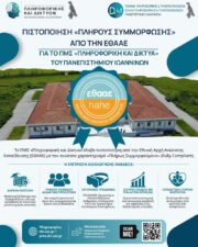 ΠΙΣΤΟΠΟΙΗΣΗ «ΠΛΗΡΟΥΣ ΣΥΜΜΟΡΦΩΣΗΣ» ΑΠΟ ΤΗΝ ΕΘΑΑΕ ΓΙΑ ΤΟ ΠΜΣ «ΠΛΗΡΟΦΟΡΙΚΗ ΚΑΙ ΔΙΚΤΥΑ» ΤΟΥ ΠΑΝΕΠΙΣΤΗΜΙΟΥ ΙΩΑΝΝΙΝΩΝ