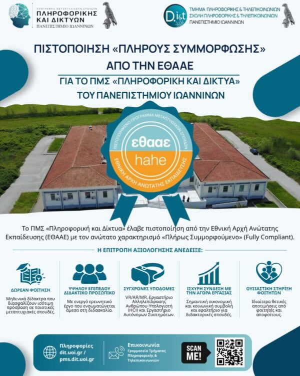 Πιστοποίηση «Πλήρους Συμμόρφωσης» από την ΕΘΑΑΕ για το ΠΜΣ «Πληροφορική και Δίκτυα» του Πανεπιστημίου Ιωαννίνων