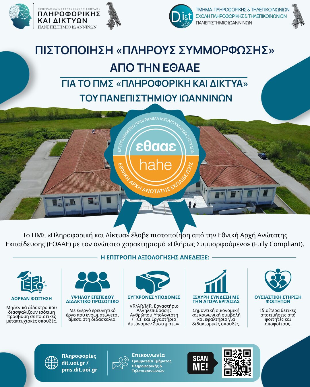 ΠΙΣΤΟΠΟΙΗΣΗ «ΠΛΗΡΟΥΣ ΣΥΜΜΟΡΦΩΣΗΣ» ΑΠΟ ΤΗΝ ΕΘΑΑΕ ΓΙΑ ΤΟ ΠΜΣ «ΠΛΗΡΟΦΟΡΙΚΗ ΚΑΙ ΔΙΚΤΥΑ» ΤΟΥ ΠΑΝΕΠΙΣΤΗΜΙΟΥ ΙΩΑΝΝΙΝΩΝ