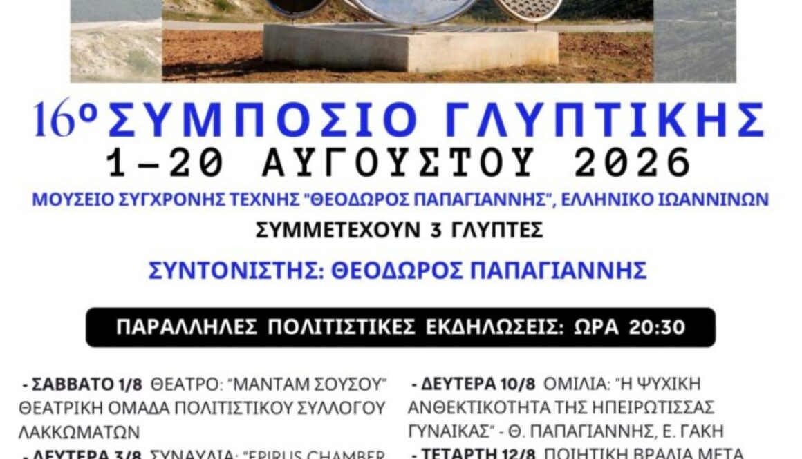 ΤΕΛΙΚΗ ΑΦΙΣΑ 16ου