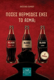 poses thermides echei to aima