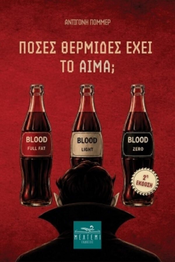 «Πόσες θερμίδες έχει το αίμα;» – Το βραβευμένο μυθιστόρημα της Αντιγόνης Πόμμερ κυκλοφορεί σε 2η έκδοση