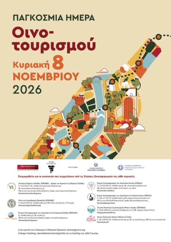 Παγκόσμια Ημέρα Οινοτουρισμού 2026 – Η γιορτή της παραγωγικής Ελλάδας