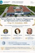 Treis kathigites tou Panepistimiou Ioanninon stous «Top 2% Scientists» 2026